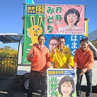 国民民主党「はまぐち誠」参議と街頭活動