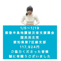能登半島地震被災者支援募金活動