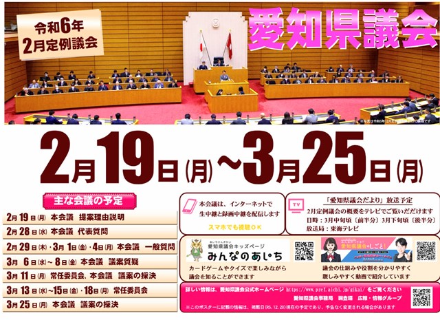 令和6年2月定例愛知県議会開会