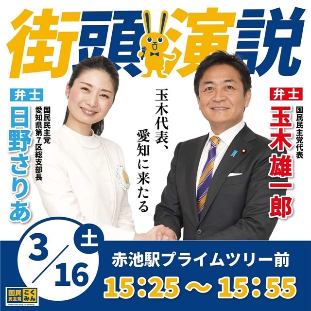 国民民主党愛知県第7区街頭演説会開催