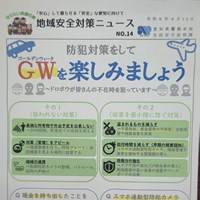 GW地域防犯対策の呼びかけ！