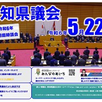 臨時愛知県議会開催