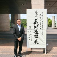日進市政30周年 第30回美術連盟展