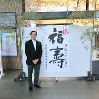 市制30周年 第44回日進市書道連盟