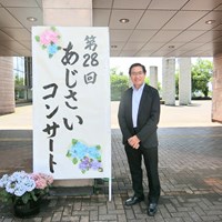 第28回あじさいコンサート