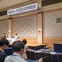 新政あいち2024定期総会