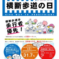 交通事故死ゼロの日・横断歩道の日