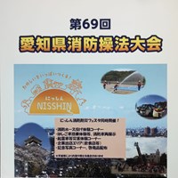 【ご案内】第69回愛知県消防操法大会