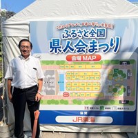 ふるさと全国県人会まつり