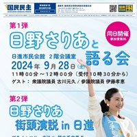 日野さりあと語る会/国民民主党街頭演説