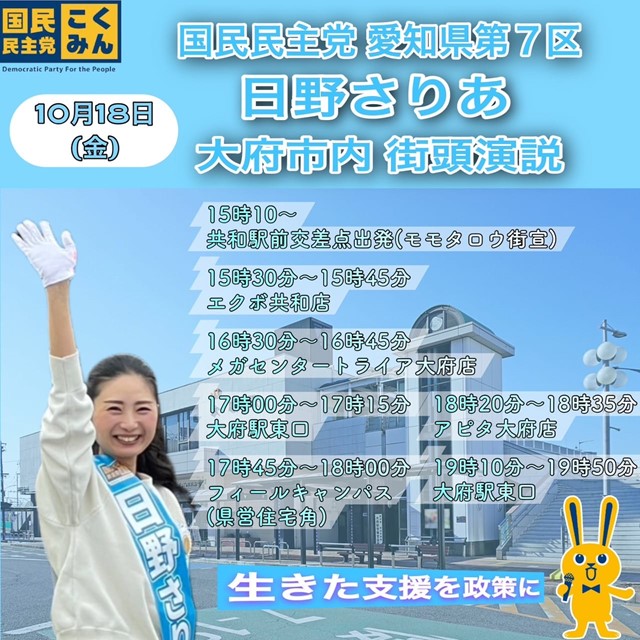 国民民主党「日野さりあ」本日演説予定