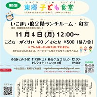 東郷子ども食堂(いこまい館)の現地調査