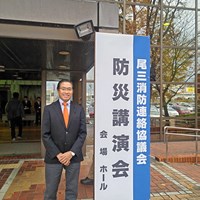 令和6年度尾三消防連絡協議会防災講演会