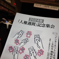 2024年「人権週間」記念集会