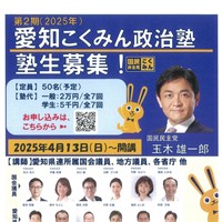 「愛知こくみん政治塾」塾生募集！！