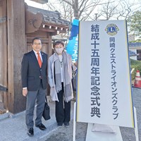 岡崎クエストライオンズクラブ結成15周年