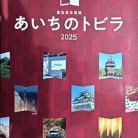 愛知県広報誌「あいちのトビラ2025」