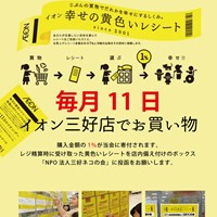 小さな命を救うイオン幸せの黄色いレシート