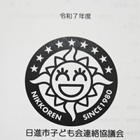 令和７年度日進市子ども会連絡協議会