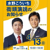 「水野こういち・玉木雄一郎」街頭演説会