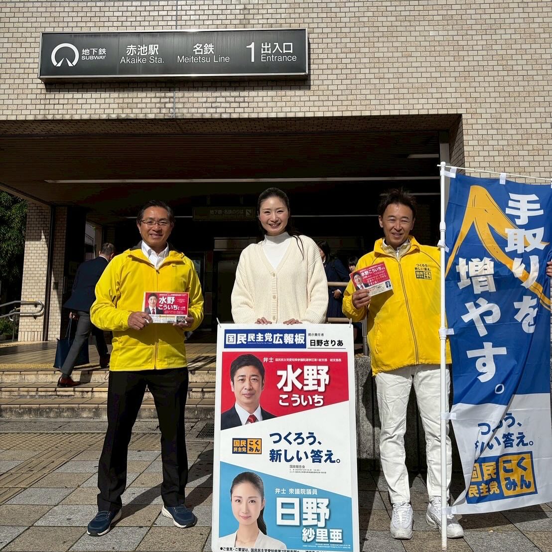 国民民主党愛知県連一斉街頭行動
