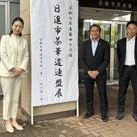日進市茶華道連盟展(市民会館)