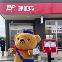東郷町和合郵便局移転開局セレモニー