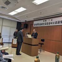 愛知県食品衛生協会豊明支部通常総会