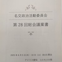 名交政治活動委員会(アイリス愛知)
