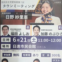 国民民主党タウンミーティングのご案内