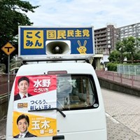 国民民主党駅頭及び街宣活動