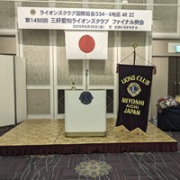 三好愛知ライオンズクラブファイナル例会