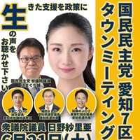 国民民主党愛知県第7区タウンミーティング