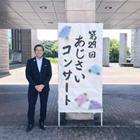 第29回あじさいコンサート