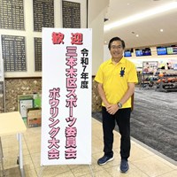 日進市三本木区ボウリング大会