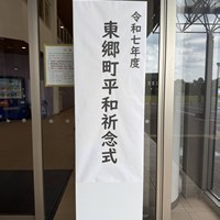 令和7年度 東郷町平和祈念式