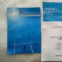 宮古島 持続可能な地域エネルギー政策調査