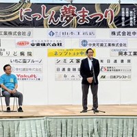 第24回にっしん夢まつり開会式