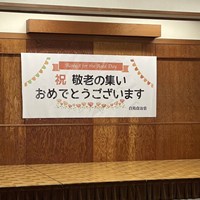 東郷町白鳥敬老の集い