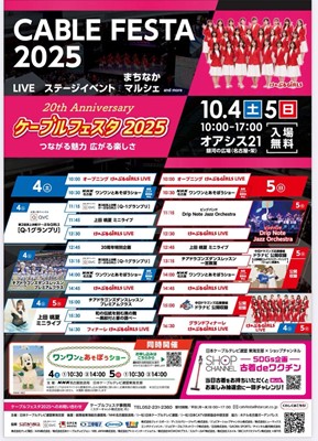 ケーブルフェスタ2025