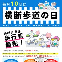 毎月10日は『横断歩道の日』