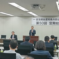 部落解放愛知県共闘会議第50回定期総会