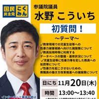 水野こういち参議院議員が初質問