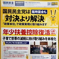 国民民主党は「年少扶養控除復活」法案