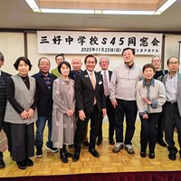 三好中学校昭和46年卒業生同窓会