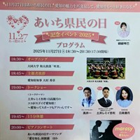 あいち県民の日記念イベント2025