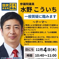 水野こういち参議院議員 一般質疑