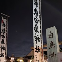 日進市折戸八幡社「元旦祭」白鳥神社初詣