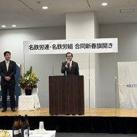 名鉄労連・名鉄労組2026年旗開き