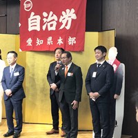 自治労愛知県本部2026旗開き